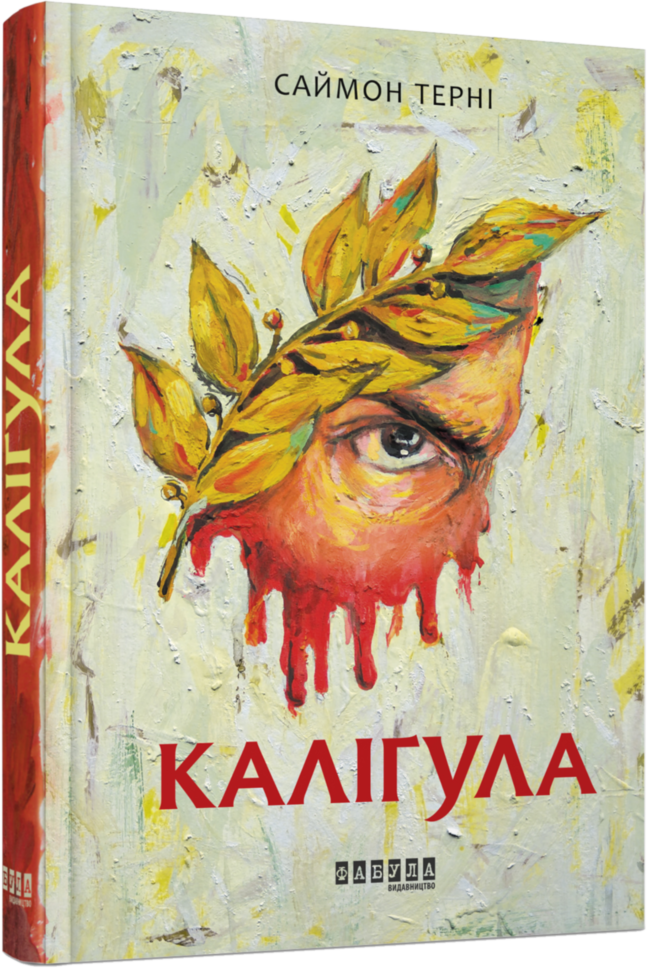 

Бестселер: Каліґула (Укр) Фабула (342509)