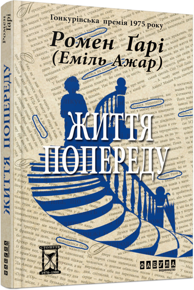 

Книга Еміль Ажар. Життя попереду Фабула (288759)