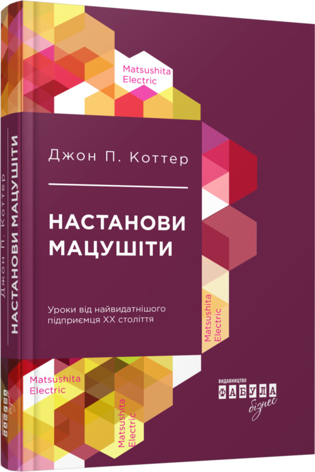 

Книга Джон П. Коттер. Настанови Мацушіти (Укр) Фабула (296876)