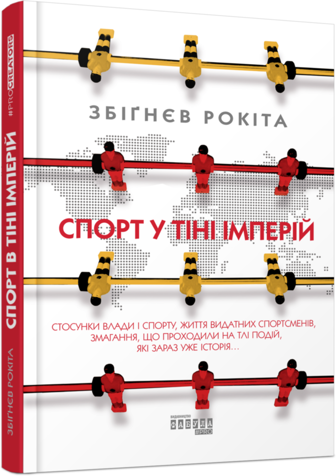 

Спорт у тіні імперій (Укр) Фабула (347323)