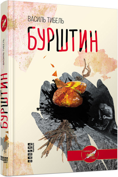 

Книга Василь Тибель. Бурштин Фабула (302026)