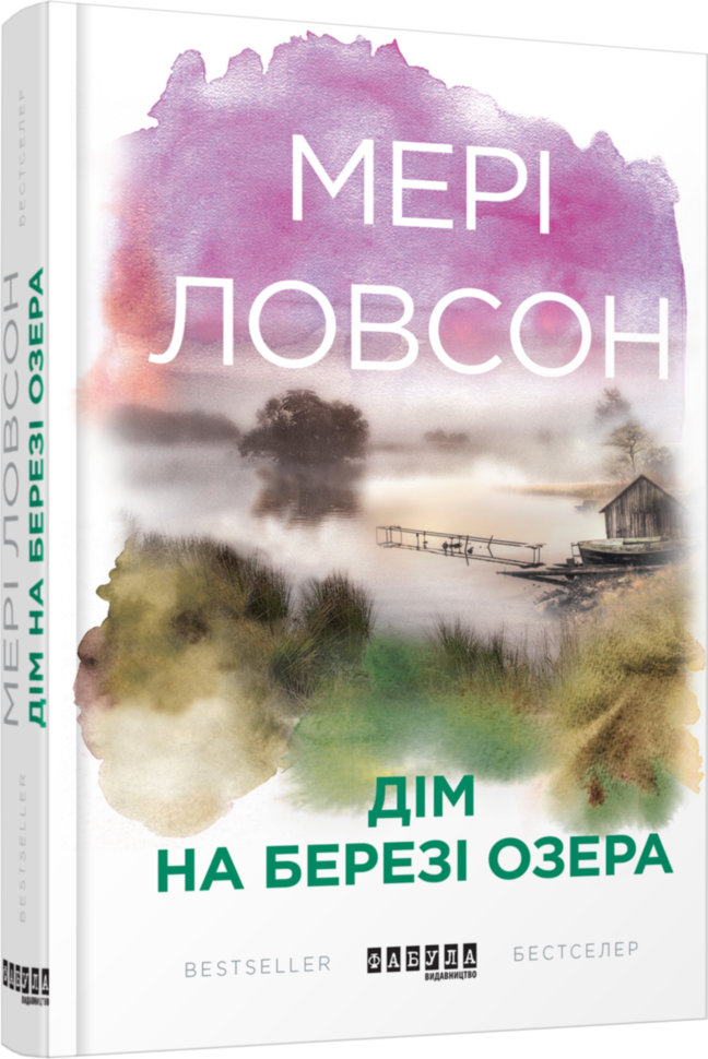 

Книга Мері Ловсон. Дім на березі озера Фабула (296895)