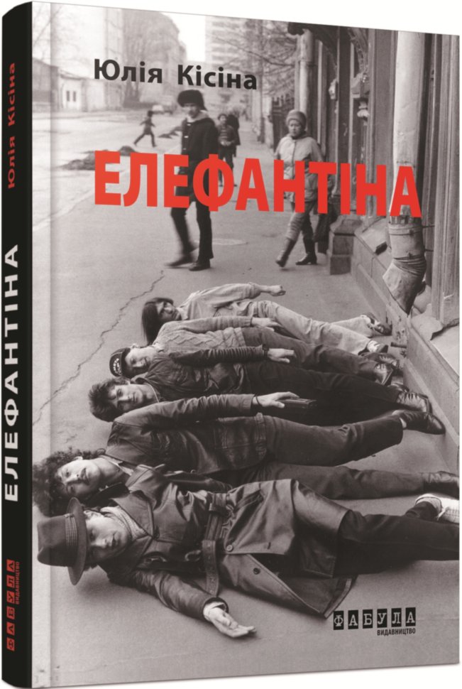 

Книга Ю. Кісіна. Елефантіна Фабула (268240)