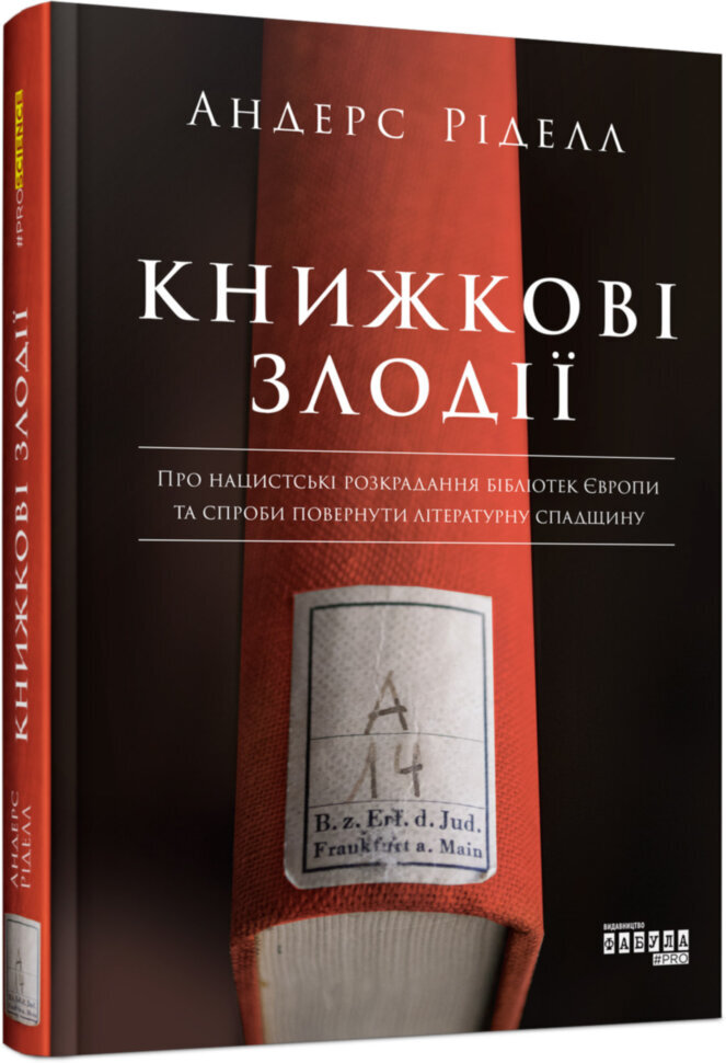 

Книга Книжкові злодії (Укр) Фабула (377993)