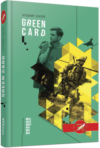 

Книга Володимир Кошелюк. Green card Фабула (269728)