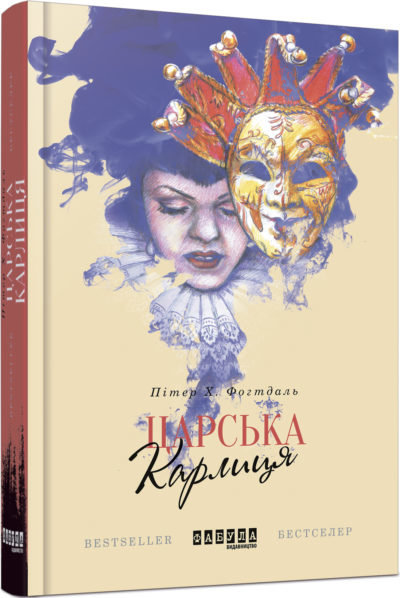 

Книга Пітер Х. Фогтдаль. Царська карлиця Фабула (269682)