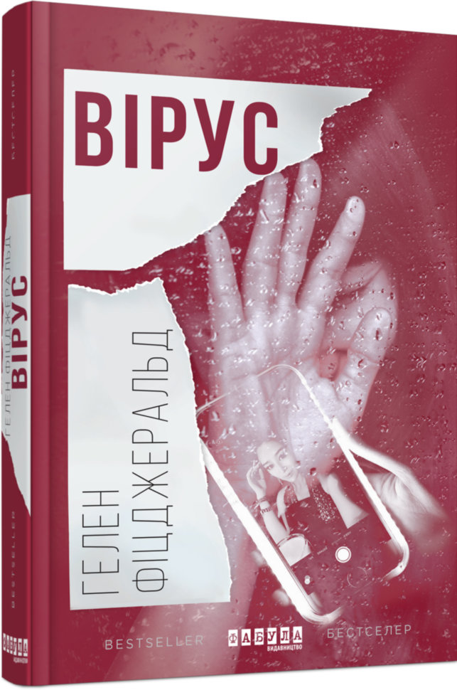 

Книга Гелен Фіцджеральд. Вірус (Укр) Фабула (289778)