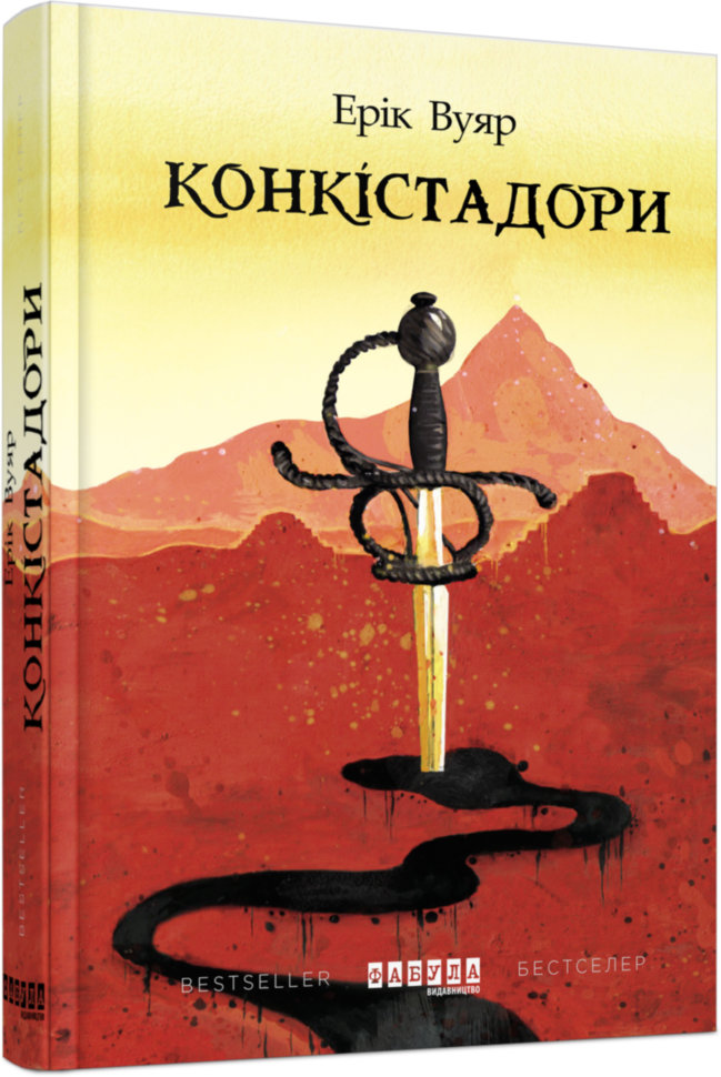 

Книга Бестселер: Конкістадори (Укр) Фабула (342500)