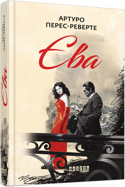 

Книга Єва (Укр) Фабула (347324)