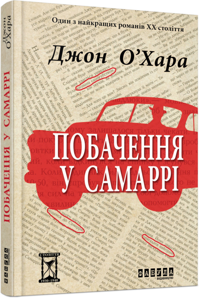 

Книга Джон О’Хара. Побачення у Самаррі Фабула (288760)