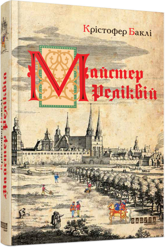 

Книга Крістофер Баклі. Майстер реліквій Фабула (293131)