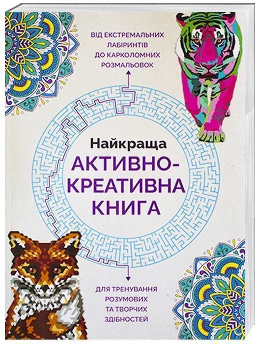 

Розмальовка Найкраща активно-креативна книга Жорж (272695)