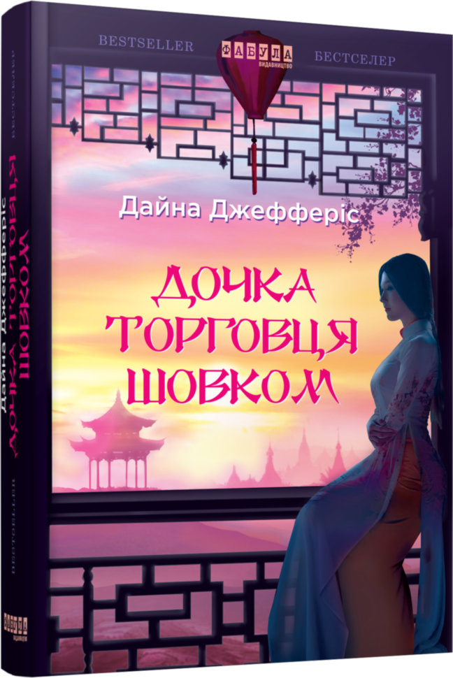 

Книга Дайна Джефферіс. Дочка торговця шовком (Укр) Фабула (296953)