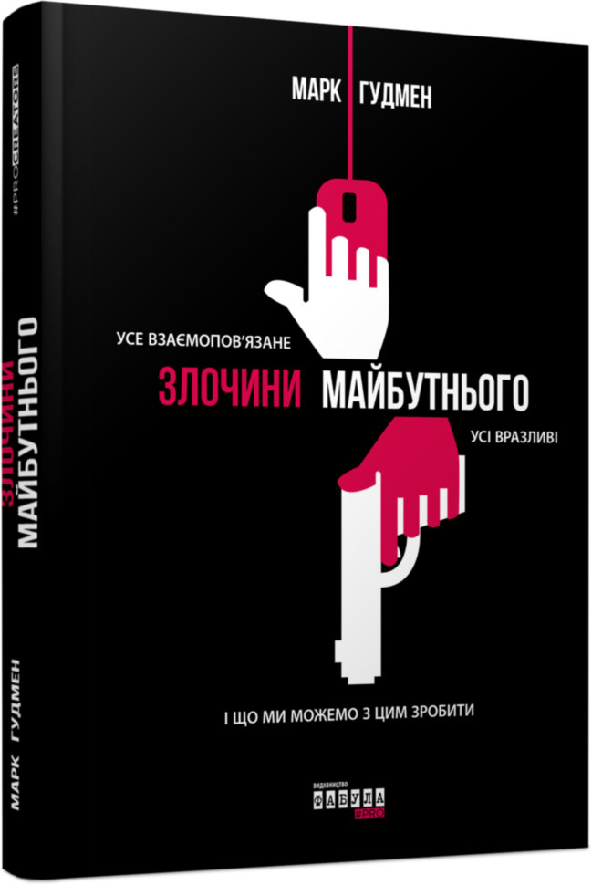 

Книга Марк Гудмен. Злочини майбутнього (Укр) Фабула (304212)