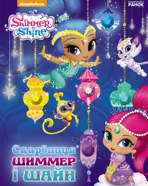 

Книга на картоні Скарбниця Шиммер і Шайн (Укр) Ранок (295489)