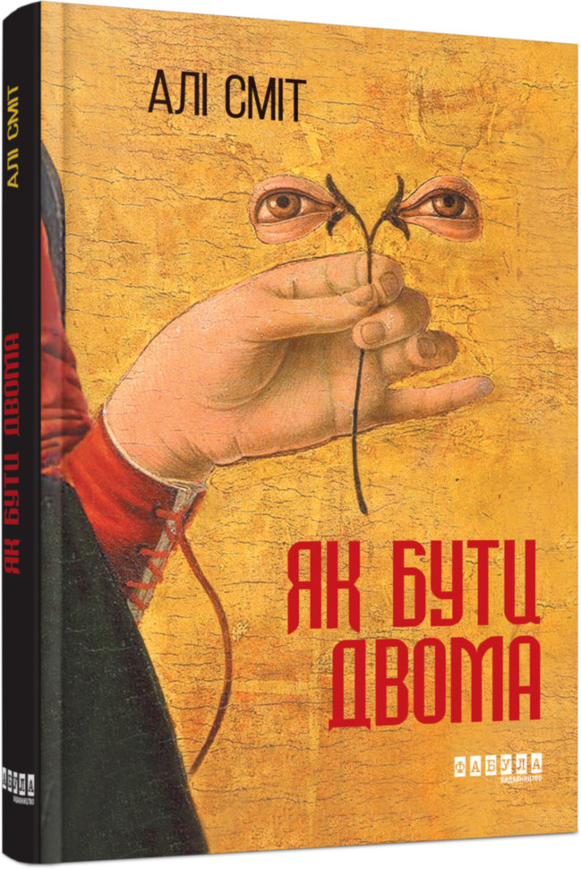 

Книга Алі Сміт. Як бути двома (Укр) Фабула (288757)