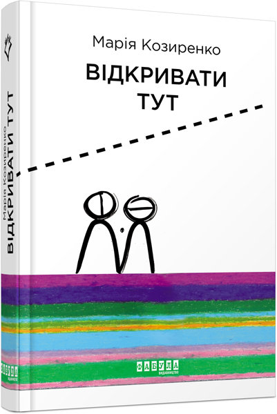 

Книга Відкривати тут (Укр) Фабула (342950)