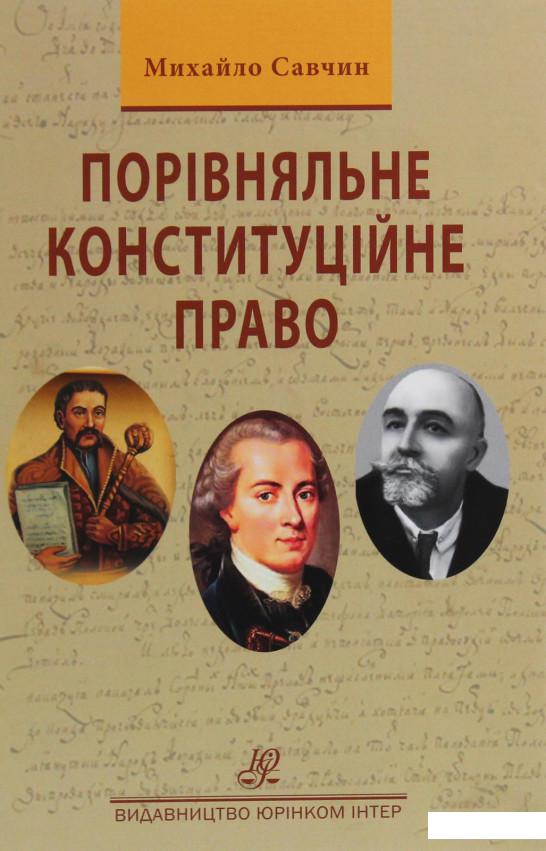 

Порівняльне конституційне право (1226502)