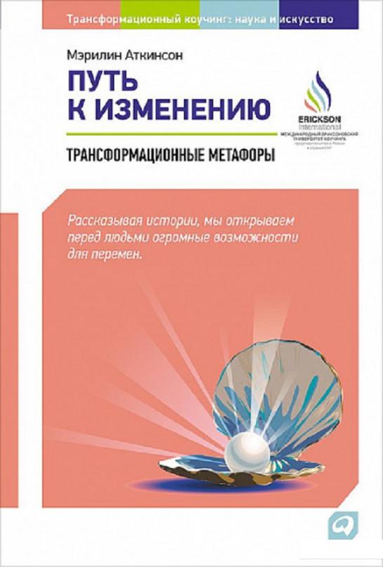 

Путь к изменению. Трансформационные метафоры (846136)
