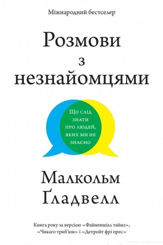 

Розмови з незнайомцями. Що слід знати про людей, яких ми не знаємо (1233725)