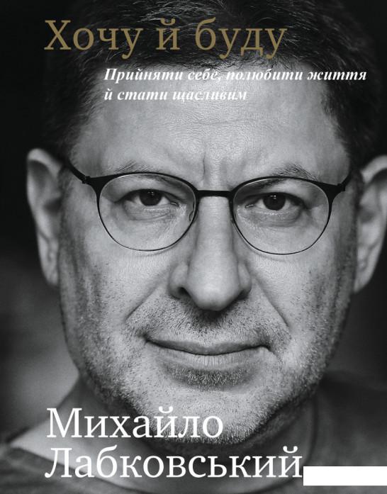 

Хочу й буду. Прийняти себе, полюбити життя й стати щасливим (1226613)