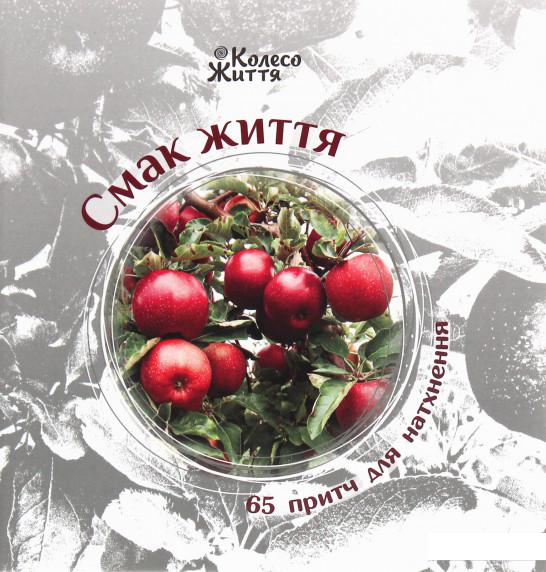 

Смак життя. 65 притч для натхнення (1225819)