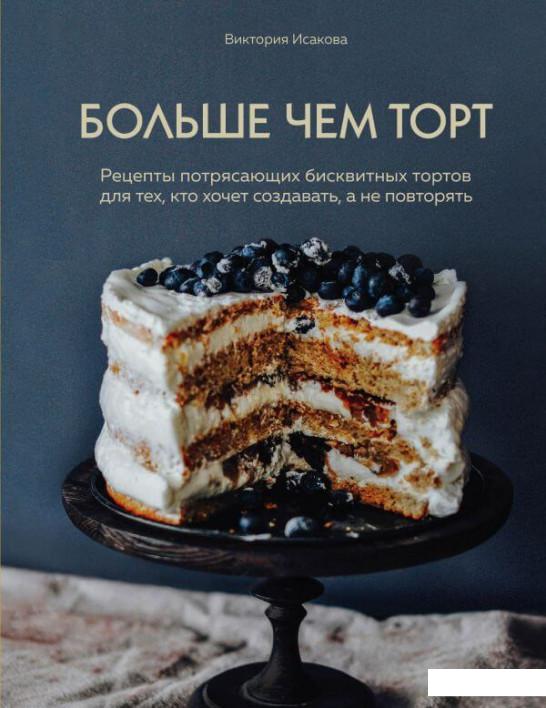 

Больше чем торт. Рецепты потрясающих бисквитных тортов для тех, кто хочет создавать, а не повторять (1226979)