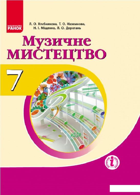 

Музичне мистецтво. Підручник для 7 класу (966355)