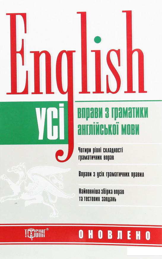

English. Усі вправи з граматики англійської мови (1226335)