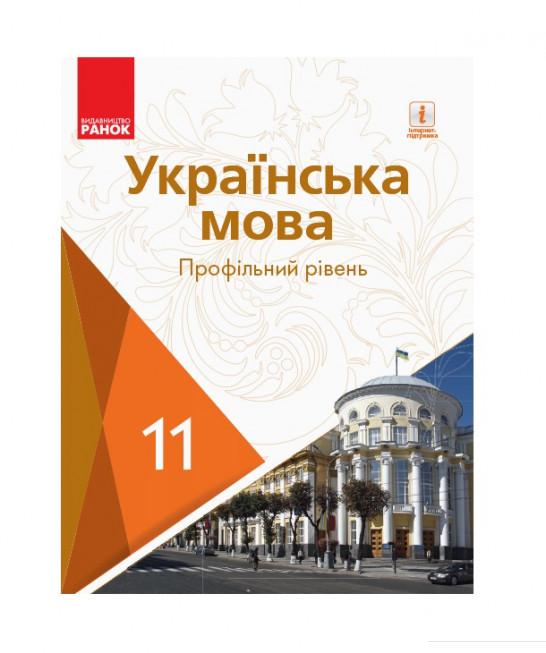 

Українська мова. Профільний рівень. Підручник для 11 класу (984904)