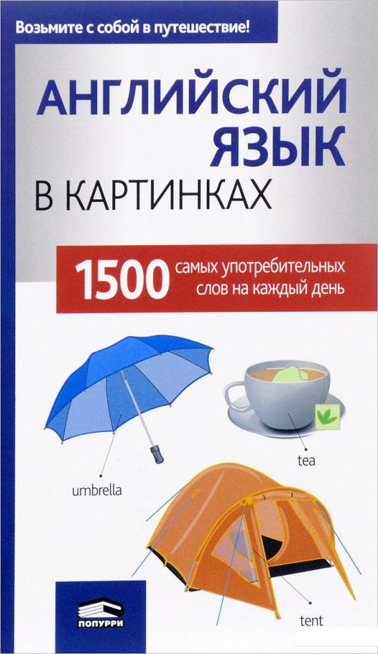 

Английский язык в картинках (1136945)