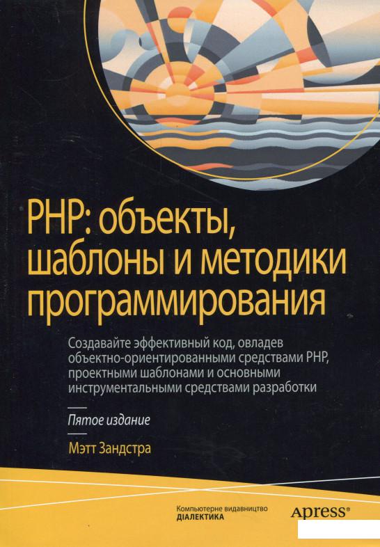 

PHP. Объекты, шаблоны и методики программирования (967763)