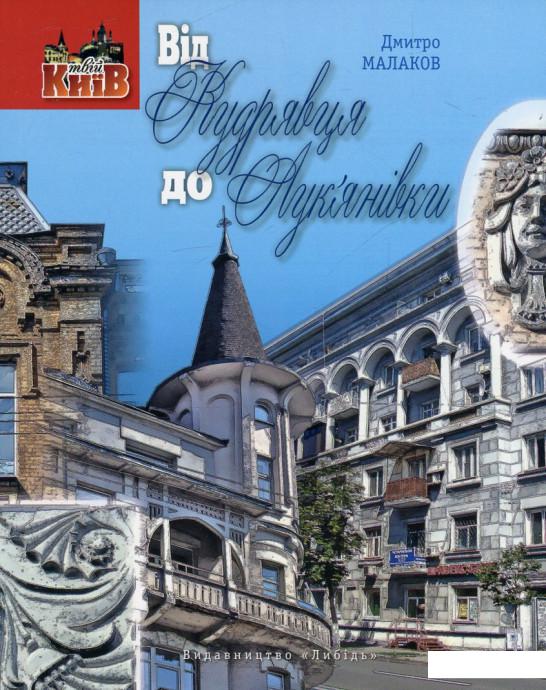

Від Кудрявця до Лук'янівки (583477)