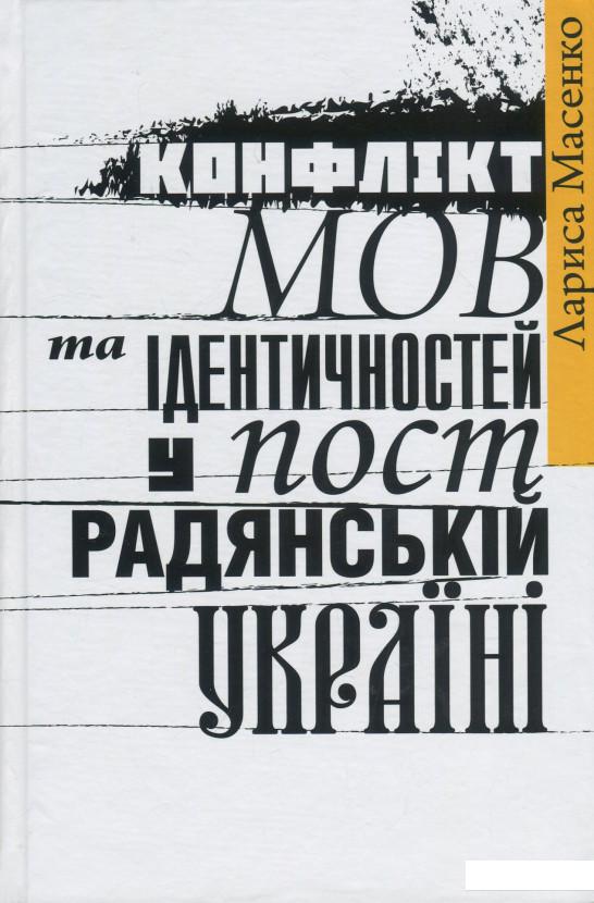 

Конфлікт мов та ідентичностей у пострадянській Україні (1235947)