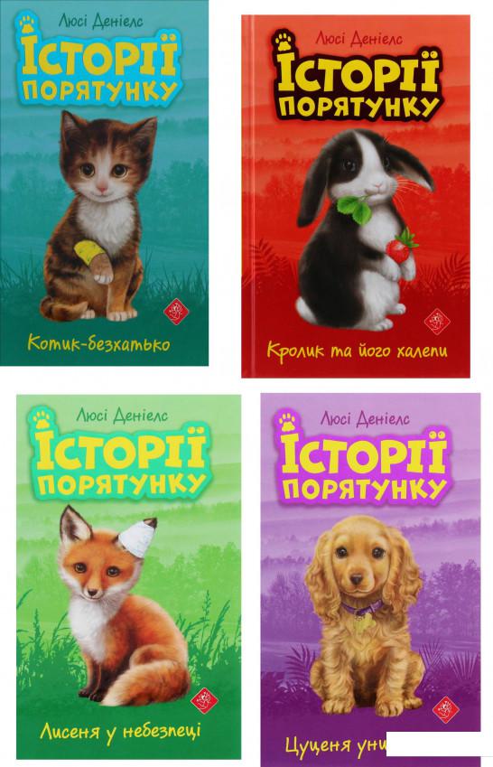 

Історії порятунку (комплект із 4 книг) (1224747)