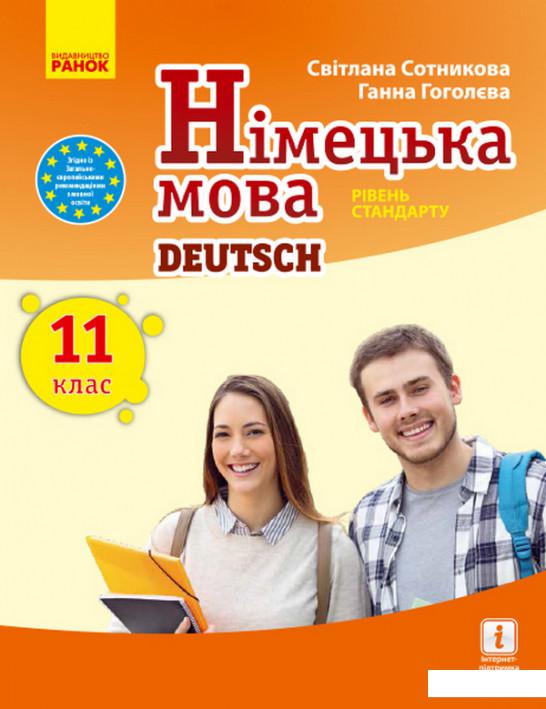 

Німецька мова. Рівень стандарту. Підручник для 11 класу (984907)