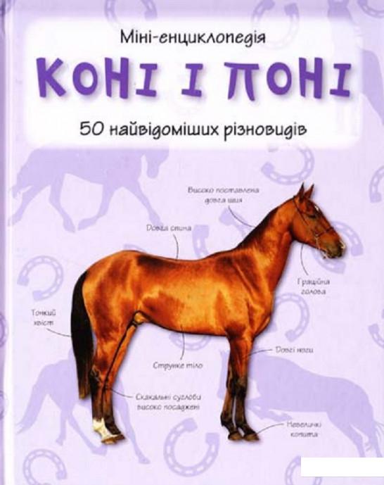

Коні і поні. Міні-енциклопедія (483363)