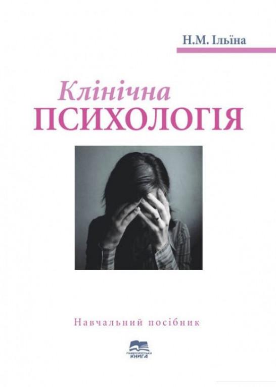 

Клінічна психологія (1200897)