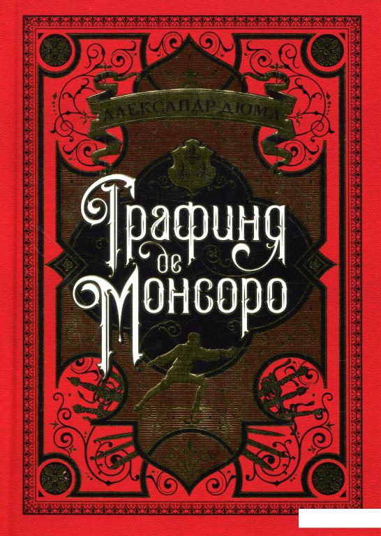 

Графиня де Монсоро (834108)