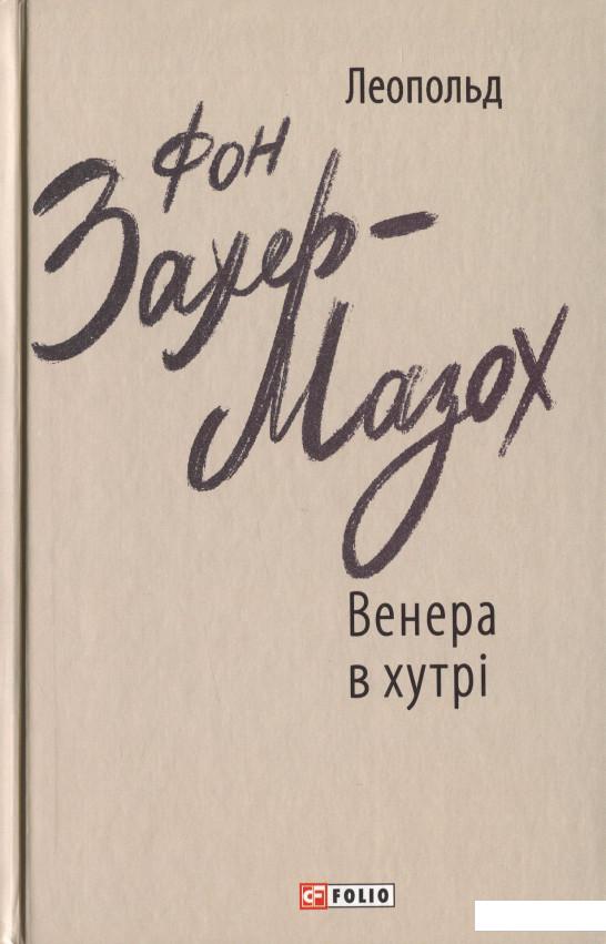 

Венера в хутрі (1235920)