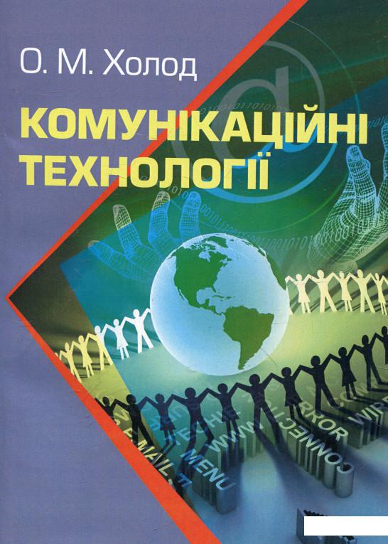 

Комунікаційні технології (321414)
