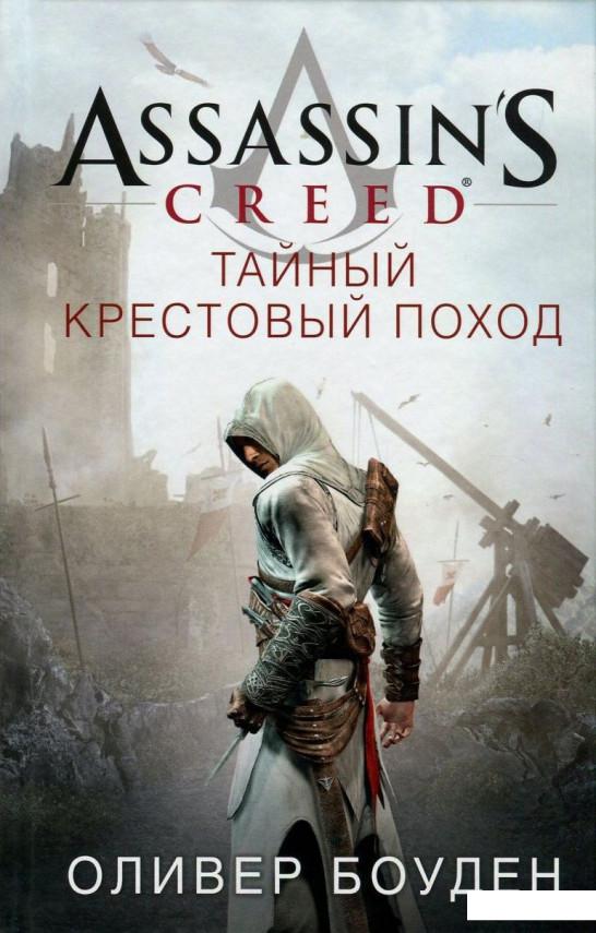 

Assassin's Creed. Тайный крестовый поход (718068)