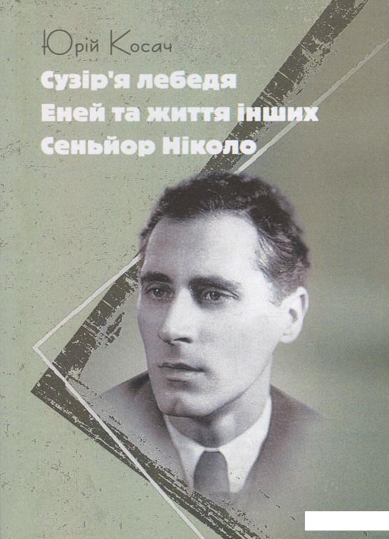 

Сузір'я Лебедя. Еней та життя інших. Сеньйор Ніколо (1244375)