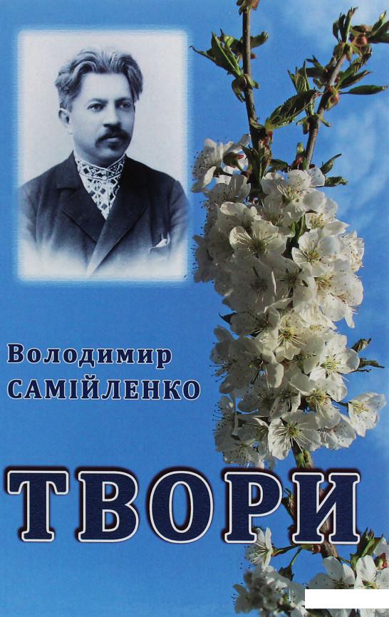

Володимир Самійленко. Твори (1227073)