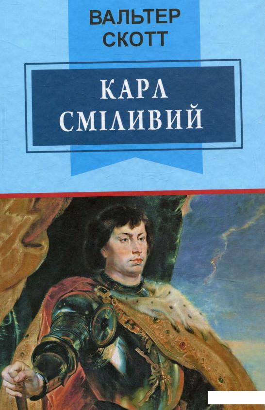

Карл Сміливий, або Анна Геєрштейн, діва імли (755571)