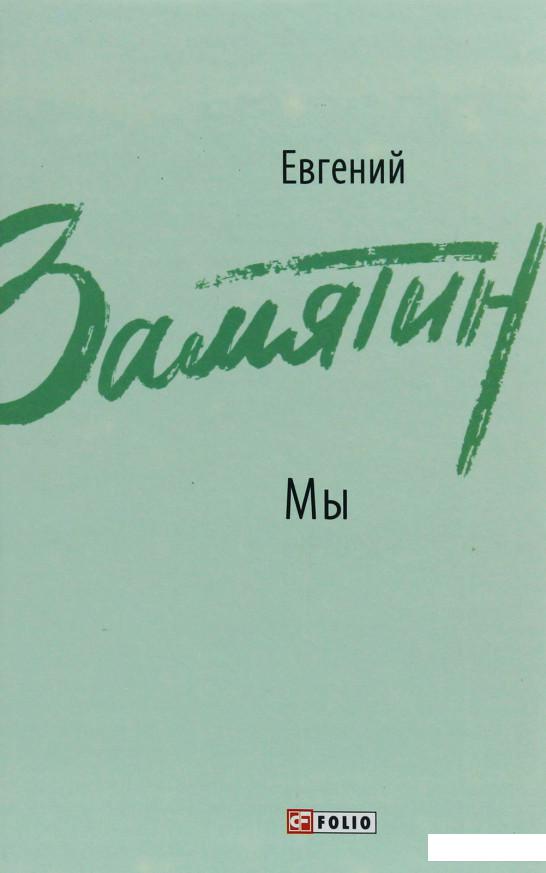 

Мы. Повести, рассказы, роман-антиутопия (1223486)