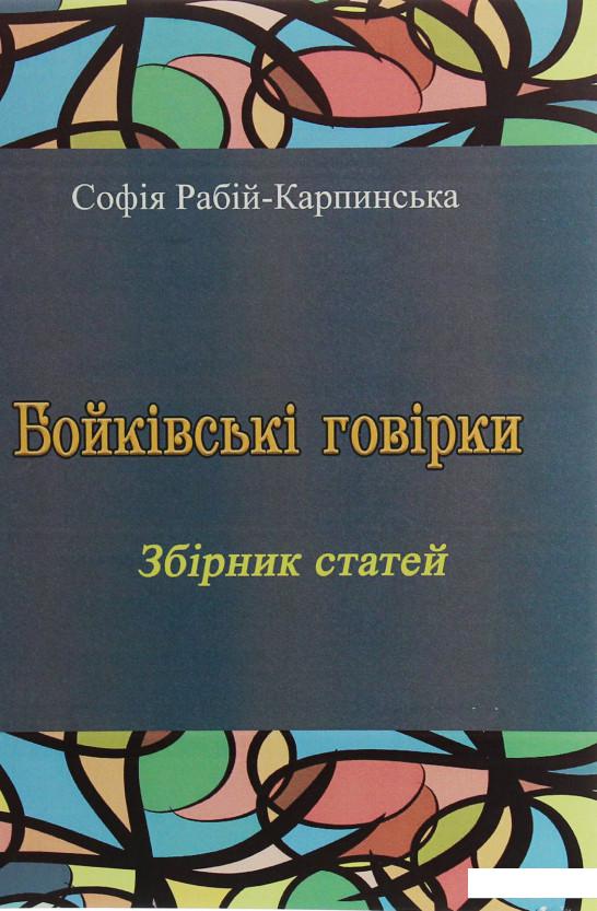 

Бойківські говірки. Збірник статей (1225559)