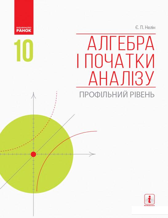 

Алгебра і початки аналізу. Профільний рівень. Підручник. 10 клас (966179)