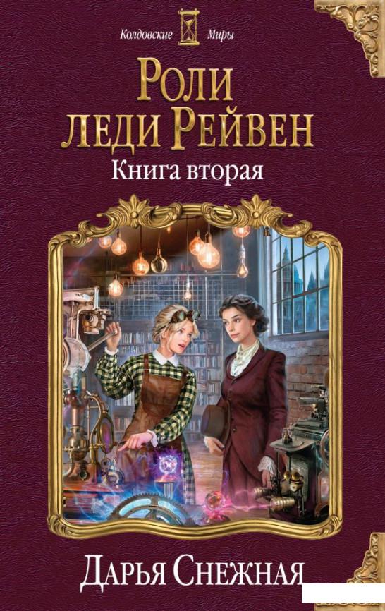 

Роли леди Рейвен. Книга вторая (1176184)