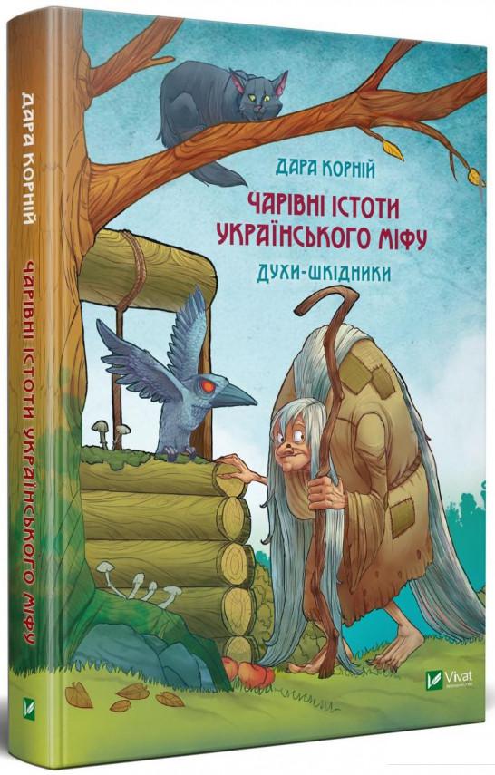 

Чарівні істоти українського міфу. Духи-шкідники (1244399)